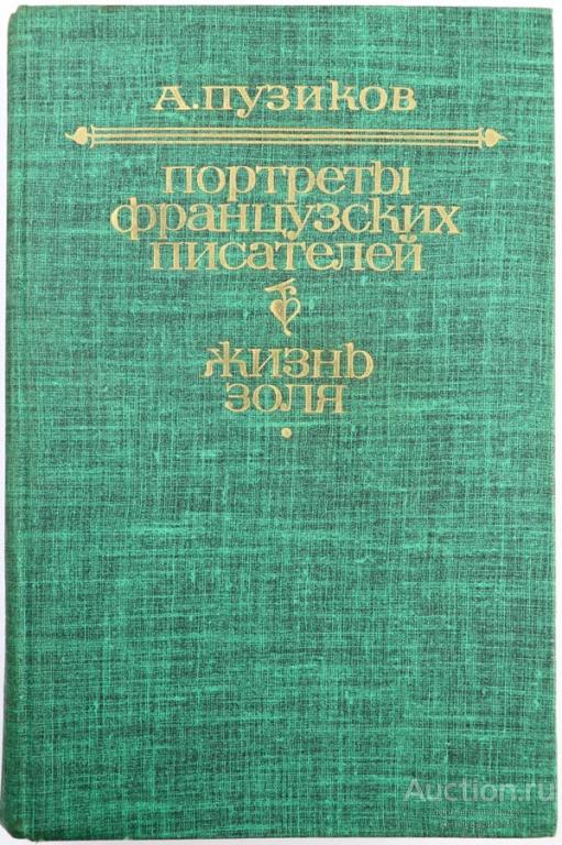Книга Портреты французских писателей. Жизнь Золя / А. Пузиков, 1981 г.
