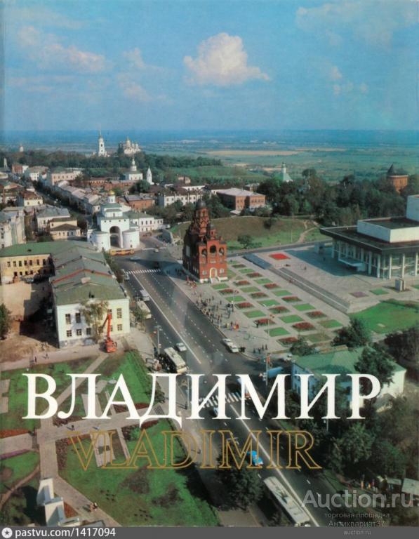 Книга Владимир / Vladimir фотоальбом / Столетов Игорь Александрович, Маслов Владислав, 1980 г.