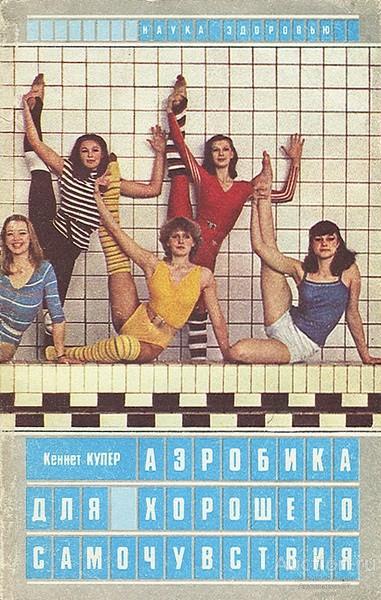 Книга Аэробика для хорошего самочувствия / Кеннет Купер, 1987 г.
