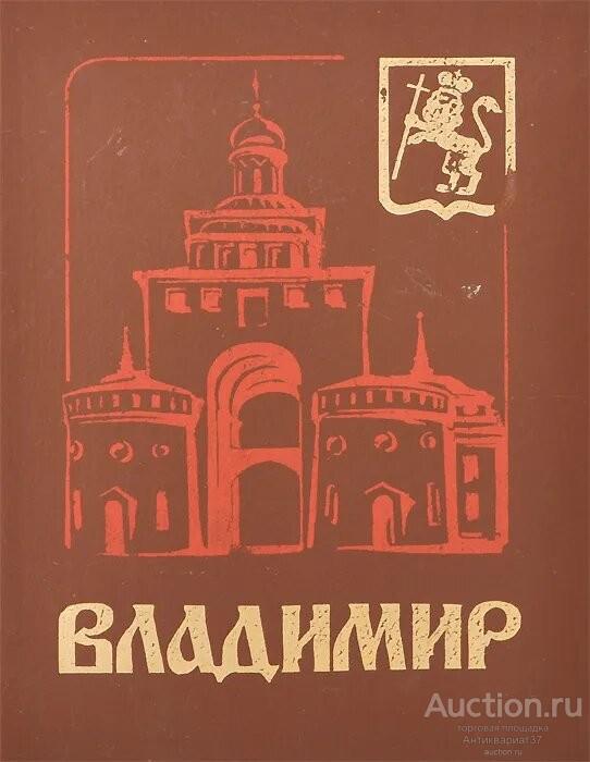 Книга Владимир. Путеводитель-справочник / Шагова Ольга Александровна, Строгова Людмила Петровна 1984