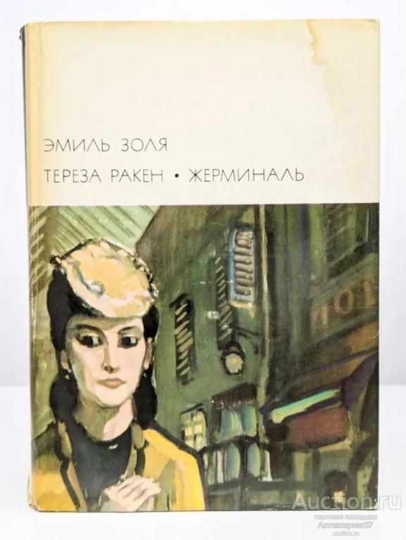 Книга Тереза Ракен. Жерминаль / Эмиль Золя, 1975 г. - Библиотека всемирной литературы