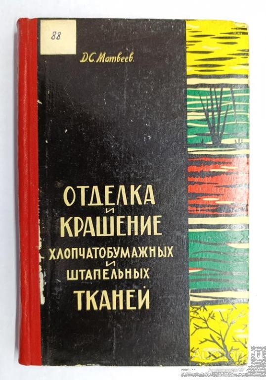 Книга Отделка и крашение хлопчатобумажных и штапельных тканей / Д.С. Матвеев, 1961 г.