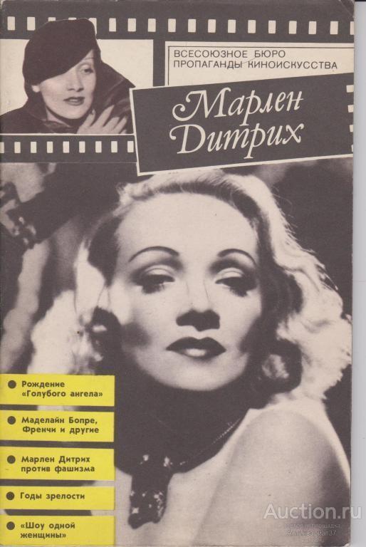 Книга Марлен Дитрих / Г. Краснова, 1985 г.