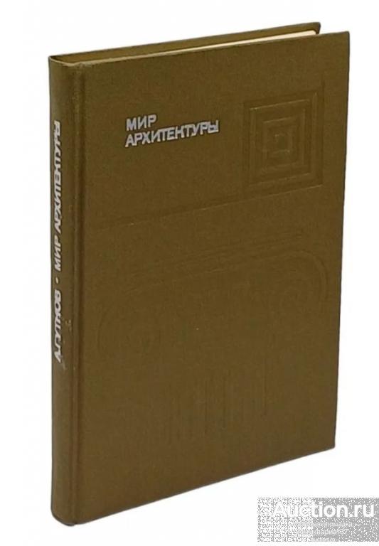 Книга Мир архитектуры: Язык архитектуры / Алексей Гутнов, 1985 г.