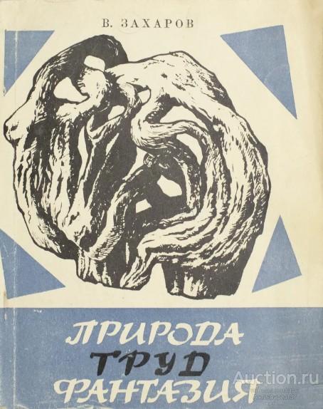Книга Природа. Труд. Фантазия / В. Захаров, 1963 г.