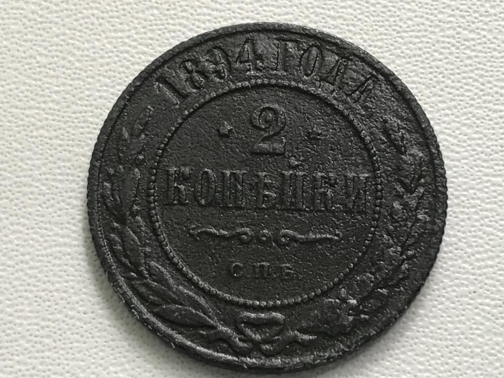 2 КОПЕЙКИ 1894 г. (СПБ)