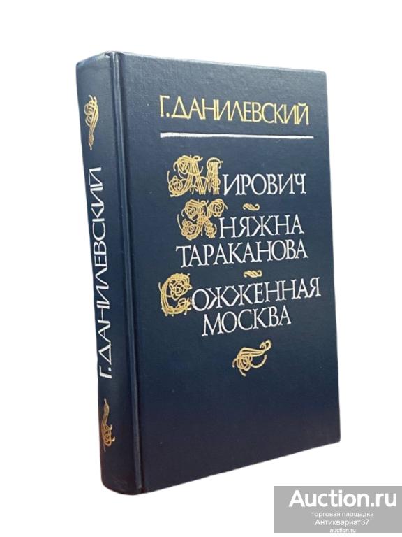Книга Мирович. Княжна Тараканова. Сожженная Москва / Г. Данилевский, 1991 г.