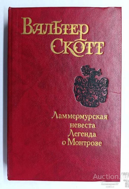 Книга Ламмермурская невеста. Легенда о Монтрозе / Вальтер Скотт, 1993 г.