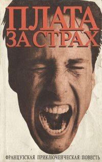 Книга Плата за страх / Жорж Арно, 1991 г. 