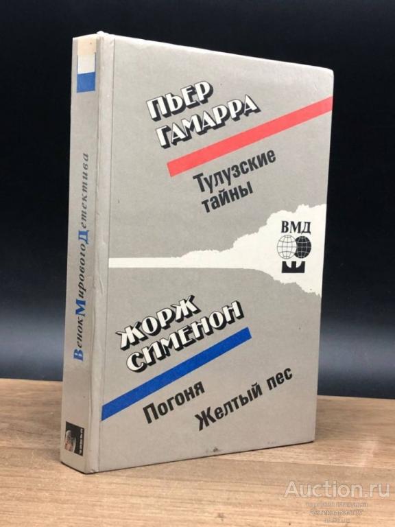 Книга Тулузские тайны. Погоня. Желтый пес / Пьер Гамарра, Жорж Сименон, 1992 г.