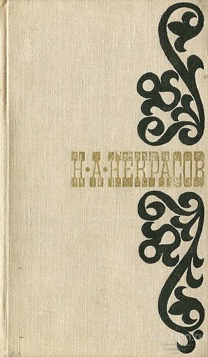 Книга Стихотворения / Н.А. Некрасов, 1979 г.
