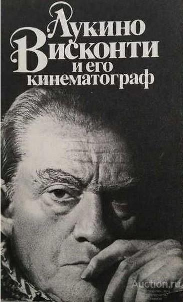 Книга Лукино Висконти и его кинематограф / Л.К. Козлов, 1987 г.