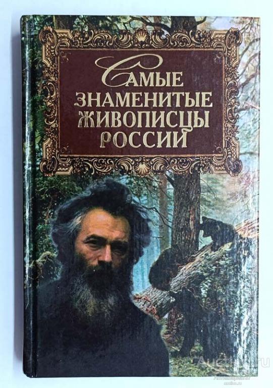 Книга Самые знаменитые живописцы России / К.А. Кокшенева 2002 г.