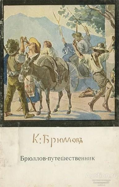 Книга Брюллов-путешественник / Е. Смирнова, 1969 г.