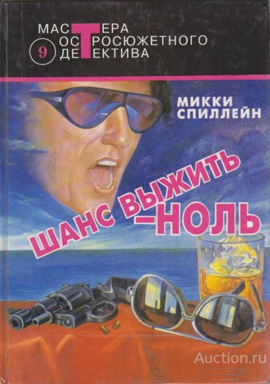 Книга Шанс выжить - ноль / Микки Спиллейн, 1993 г.