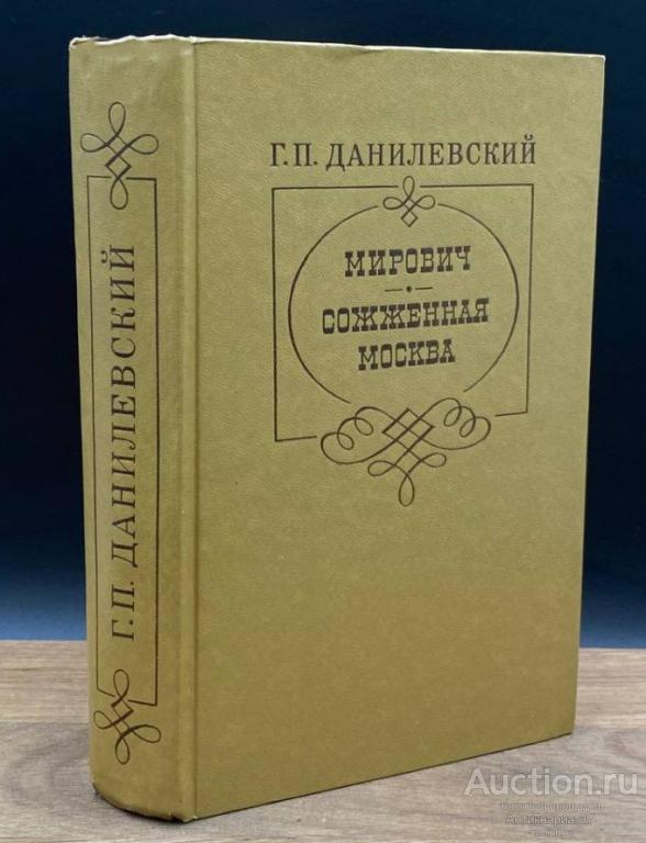 Книга Мирович. Сожженная Москва / Г.П. Данилевский, 1981 г.