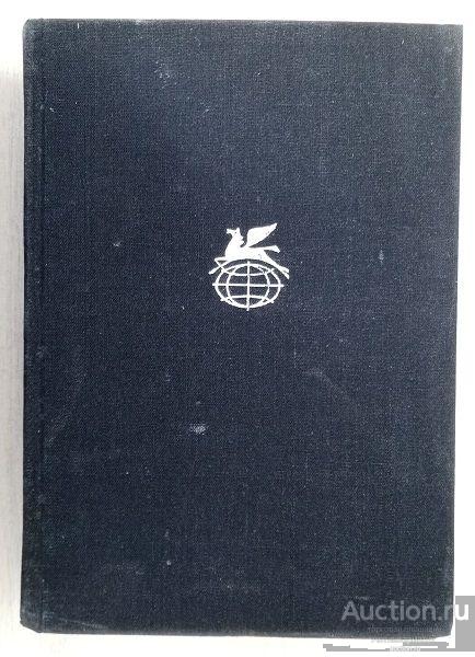 Книга Страстная неделя / Луи Арагон, 1976 г. - Библиотека всемирной литературы / Том 132