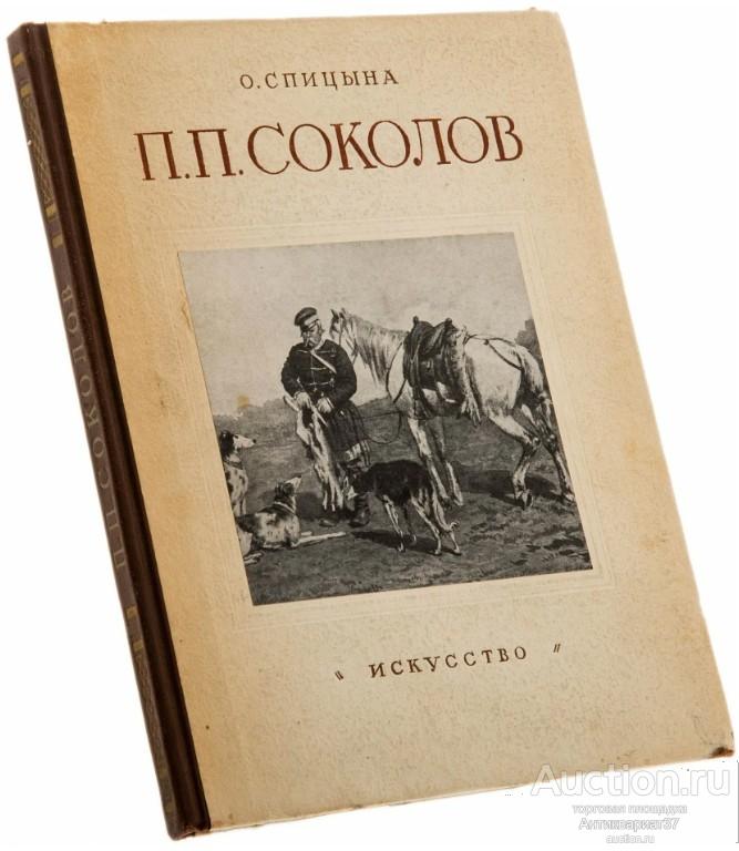 Книга Пётр Петрович Соколов / О. Спицына, 1953 г.