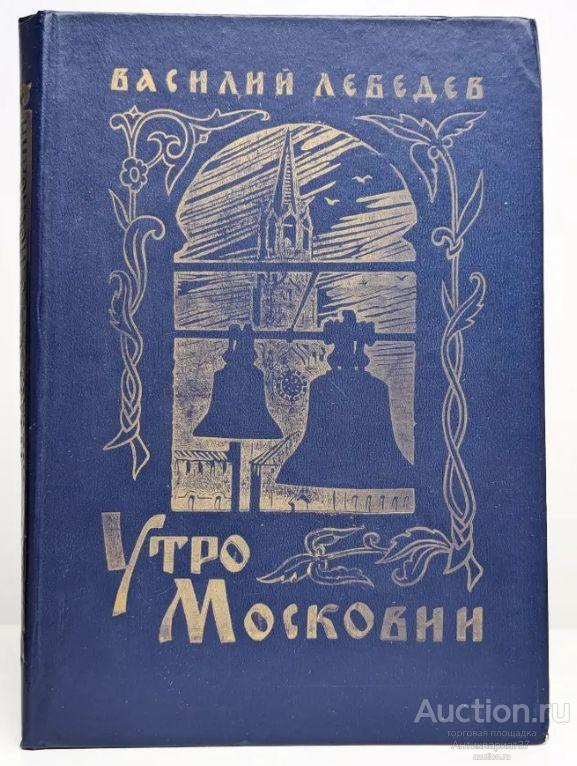 Книга Утро Московии / В.А. Лебедев, 1981 г.