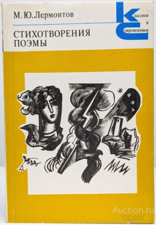 Книга Стихотворения поэмы / М.Ю. Лермонтов, 1980 г.