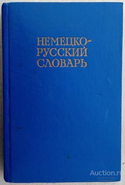 Книга Немецко-русский словарь / Сост. Н.В. Глен-Шестакова и др., 1982 г.