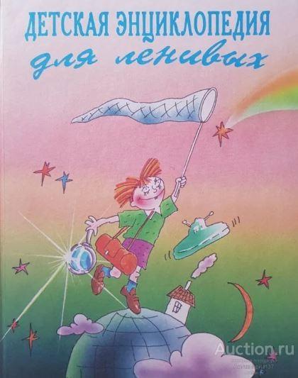 Книга Детская энциклопедия для ленивых / 1994 г.