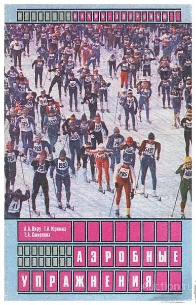 Книга Аэробные упражнения / А.А. Виру и др., 1988 г.