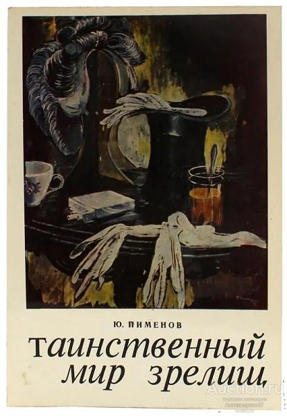 Книга Таинственный мир зрелищ / Ю.И. Пименов, 1974 г.