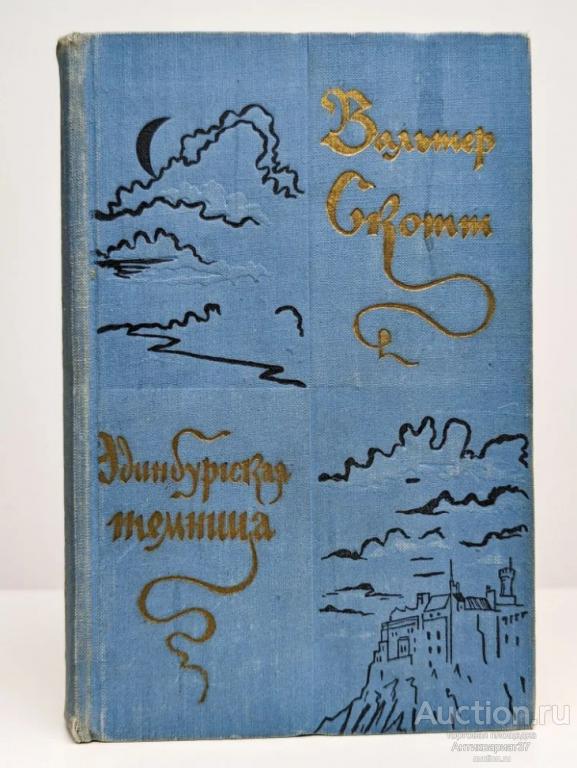 Книга Эдинбургская темница / Вальтер Скотт, 1957 г.