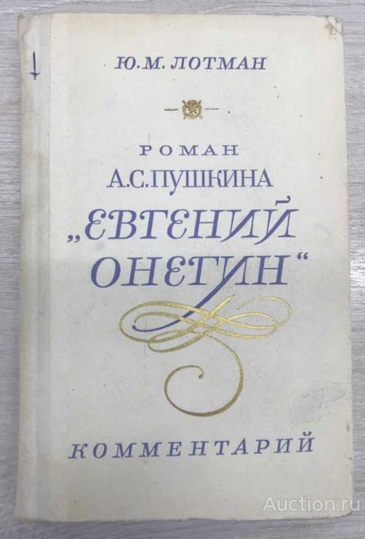 Книга Роман А. С. Пушкина. Евгений Онегин. Комментарий / Ю. М. Лотман, 1980 г.