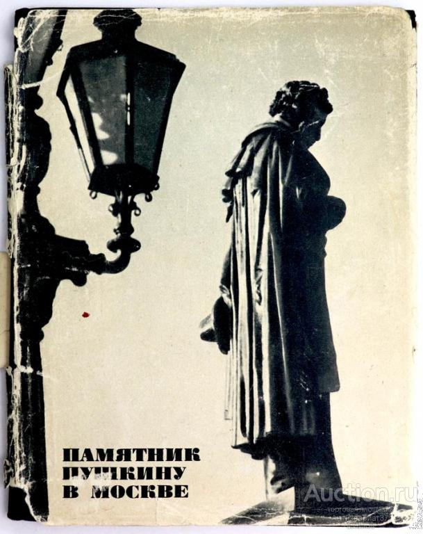 Книга Памятник Пушкину в Москве / И. Суслов, 1968 г.