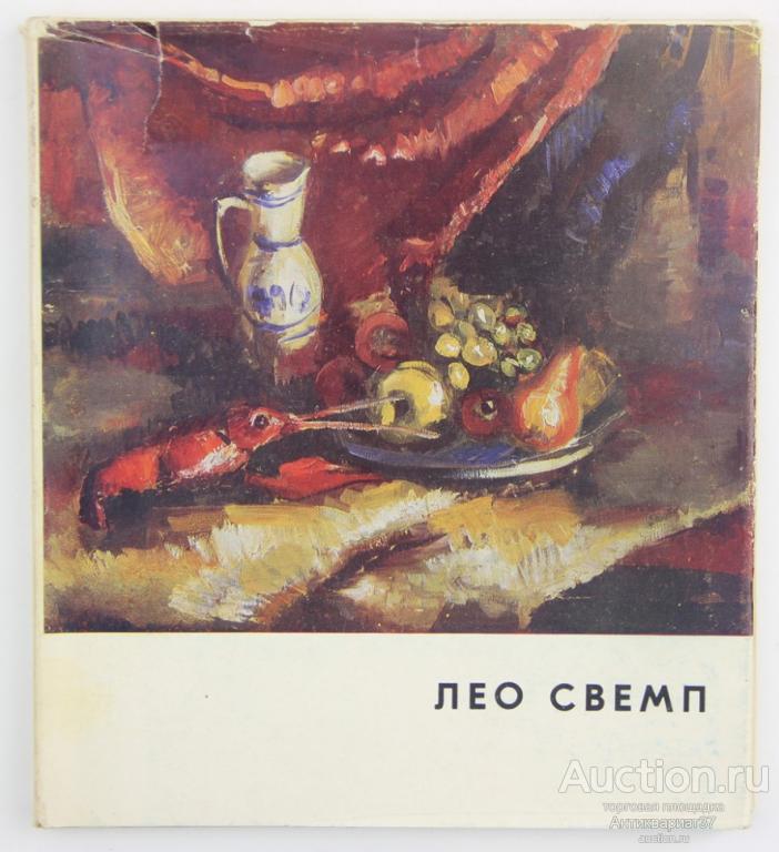 Книга Лео Свемп / Е.И. Буторина, М. Иванов, 1968 г.