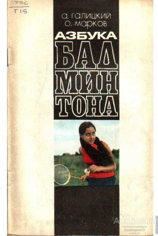 Книга Азбука бадминтона / А. Галицкий и др., 1971 г.