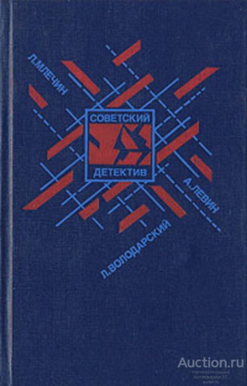 Книга Советский детектив / Л. Володарский, А.М. Левин, Л.М. Млечин, 1990 г.