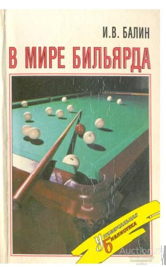 Книга В мире бильярда / И.В. Балин, 1995 г.