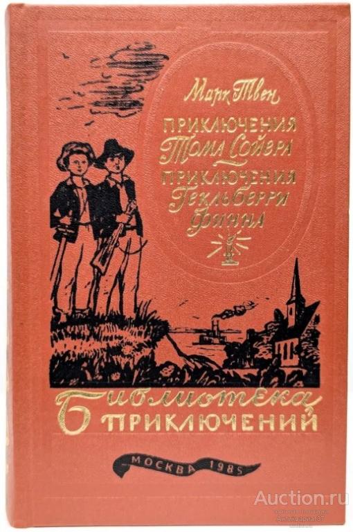 Книга Приключения Тома Сойера, приключения Гекльберри Финна / Твен, 1984 - Библиотека приключений