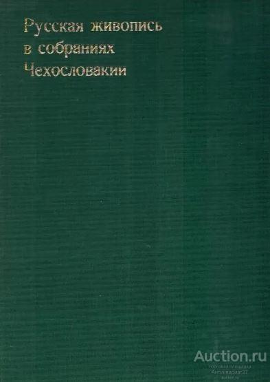 Книга Русская живопись в собраниях Чехословакии