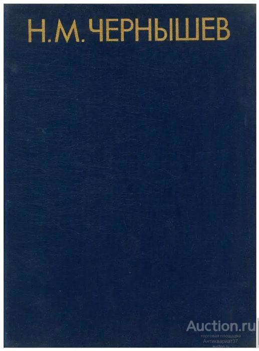 Книга Н.М. Чернышев. Живопись. Графика. Монументальное искусство / А.К. Антонова, 1983 г.