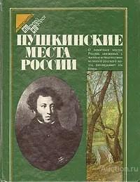Книга Пушкинские места России. Путеводитель / 1984 г.