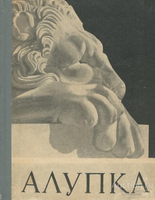 Книга Алупка / А. Пальчикова, 1965 г.