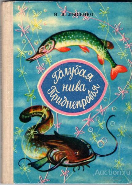 Книга Голубая нива Приднепровья / И.И. Лысенко, 1978 г.