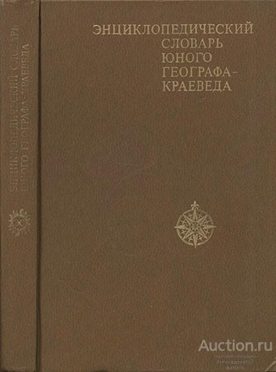 Книга Энциклопедический словарь юного географа-краеведа / Г. Карпов, 1981 г.