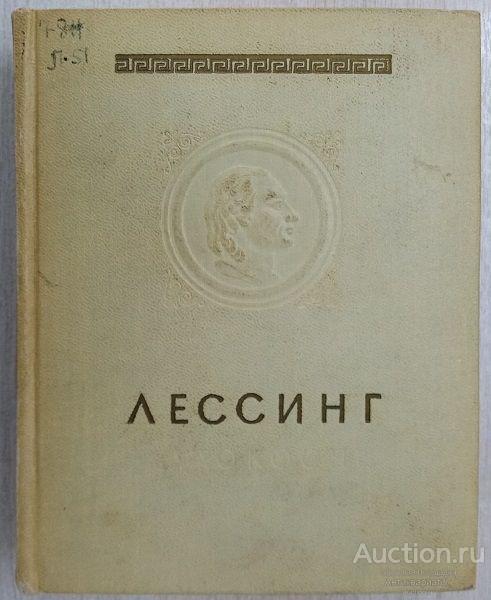 Книга Лаокоон, или о границах живописи и поэзии / Готхольд Эфраим Лессинг, 1957 г.