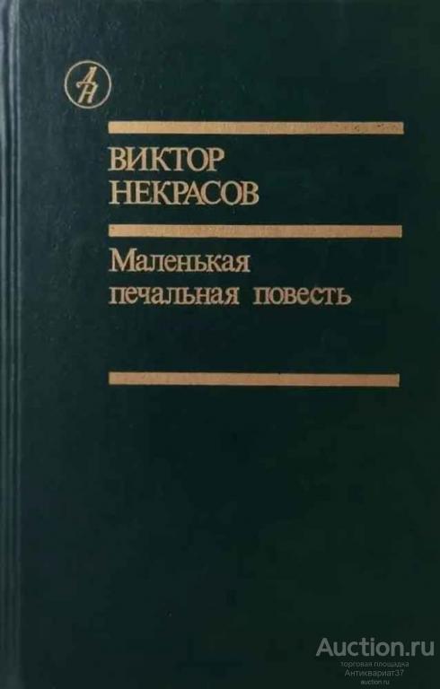 Книга Маленькая печальная повесть / Виктор Некрасов, 1991 г.