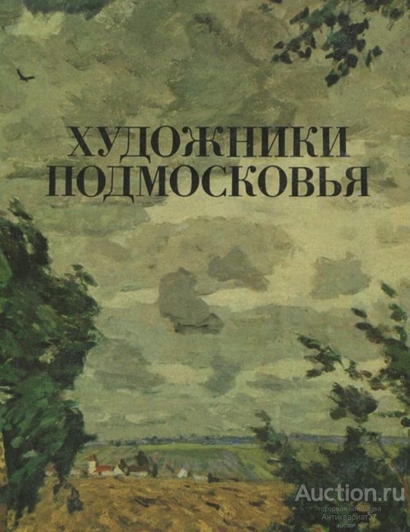 Книга Художники Подмосковья / Ю.И. Пашаев, 1977 г.