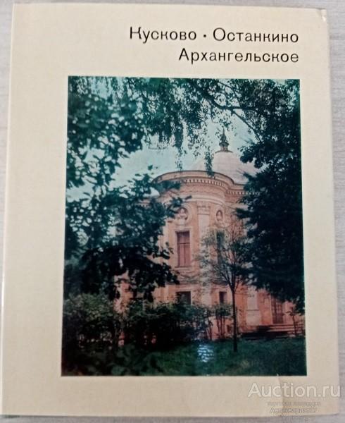 Книга Кусково. Останкино. Архангельское / В.Л. Рапопорт и др., 1981 г.