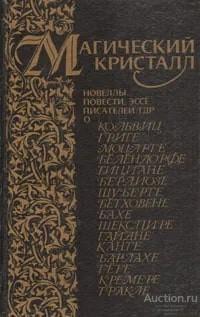 Книга Магический кристалл / И.Р. Бехер и др., 1988 г.    