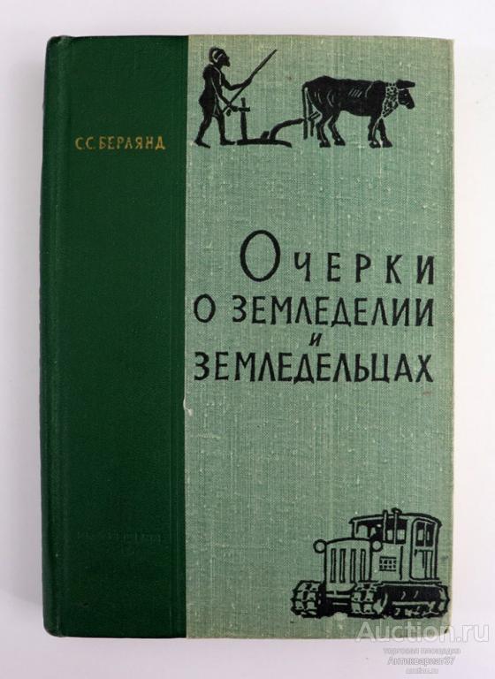 Книга Очерки о земледелии и земледельцах / С.С. Берлянд