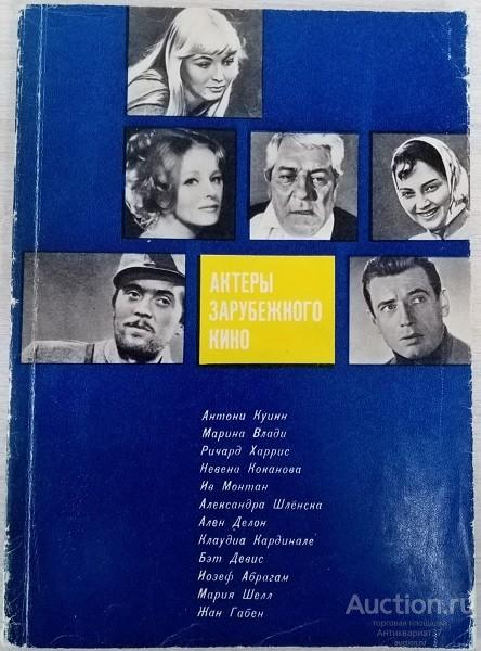 Книга Актеры зарубежного кино. Выпуск 4-й / Сост. Я.К. Маркулан, 1968 г.