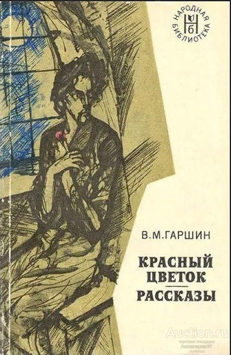 Книга Красный цветок. Рассказы / В.М. Гаршин, 1977 г.